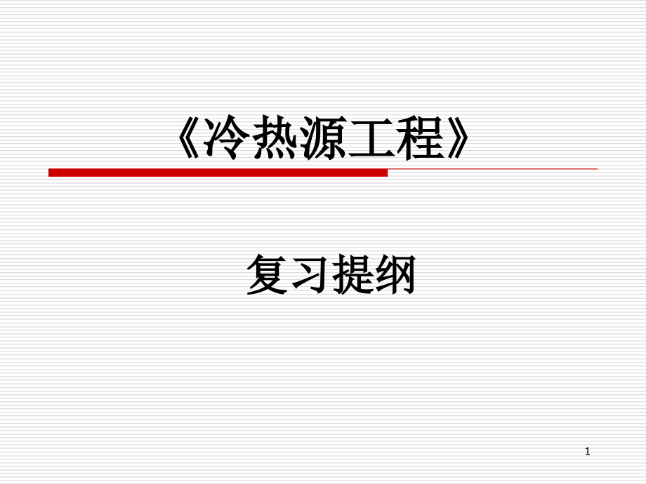 《冷热源工程》复习提纲2013_第1页