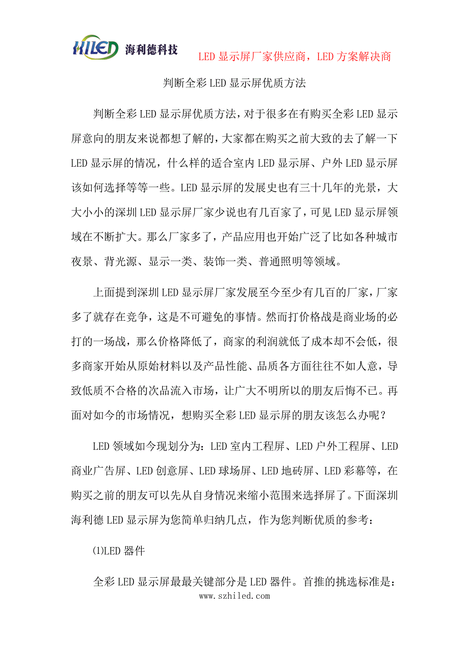 判断全彩LED显示屏优质方法_第1页