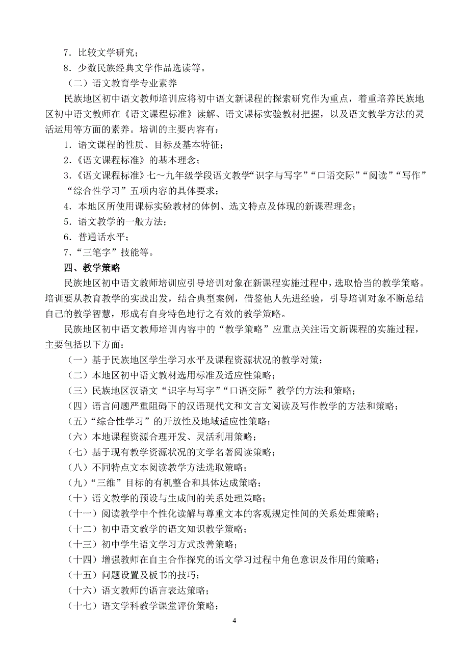 四川省民族地区初中语文教师培训标准(试用)_第4页