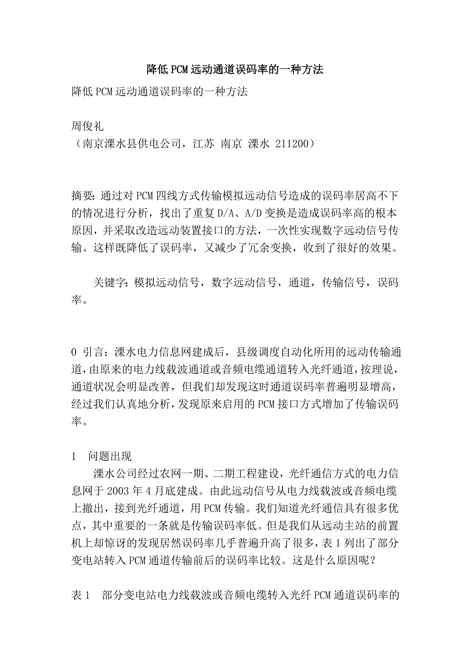 降低pcm远动通道误码率的一种方法_第1页