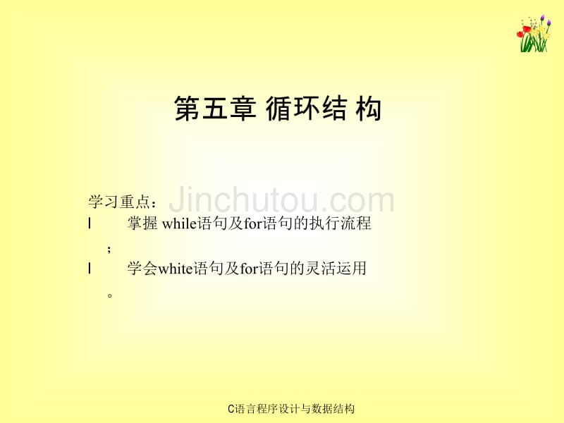 《C语言程序设计与数据结构》课件第05章_第1页