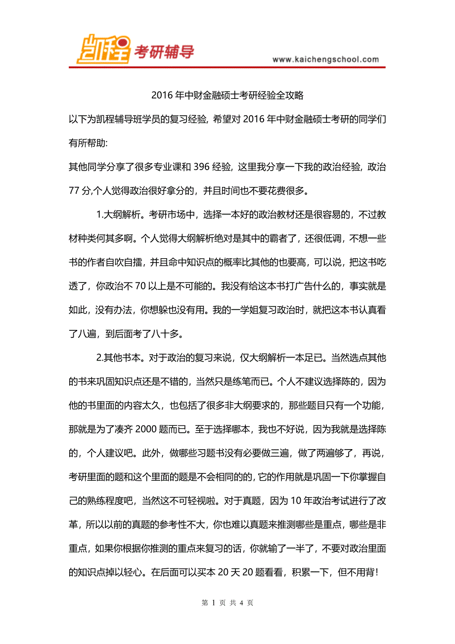 2016年中财金融硕士考研经验全攻略_第1页