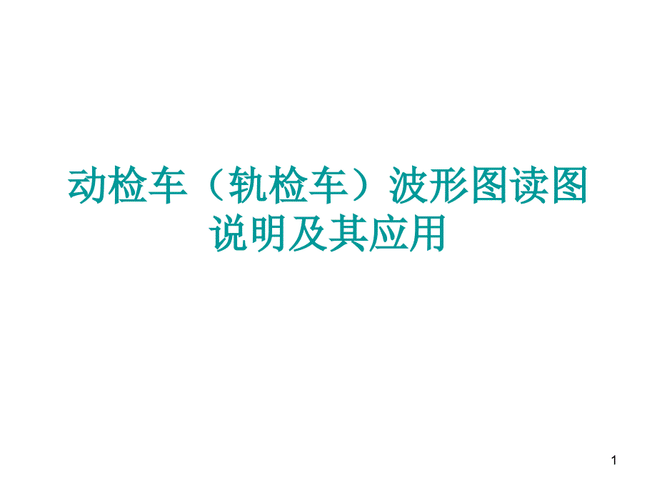 动检车(轨检车)波形图读图说明_第1页