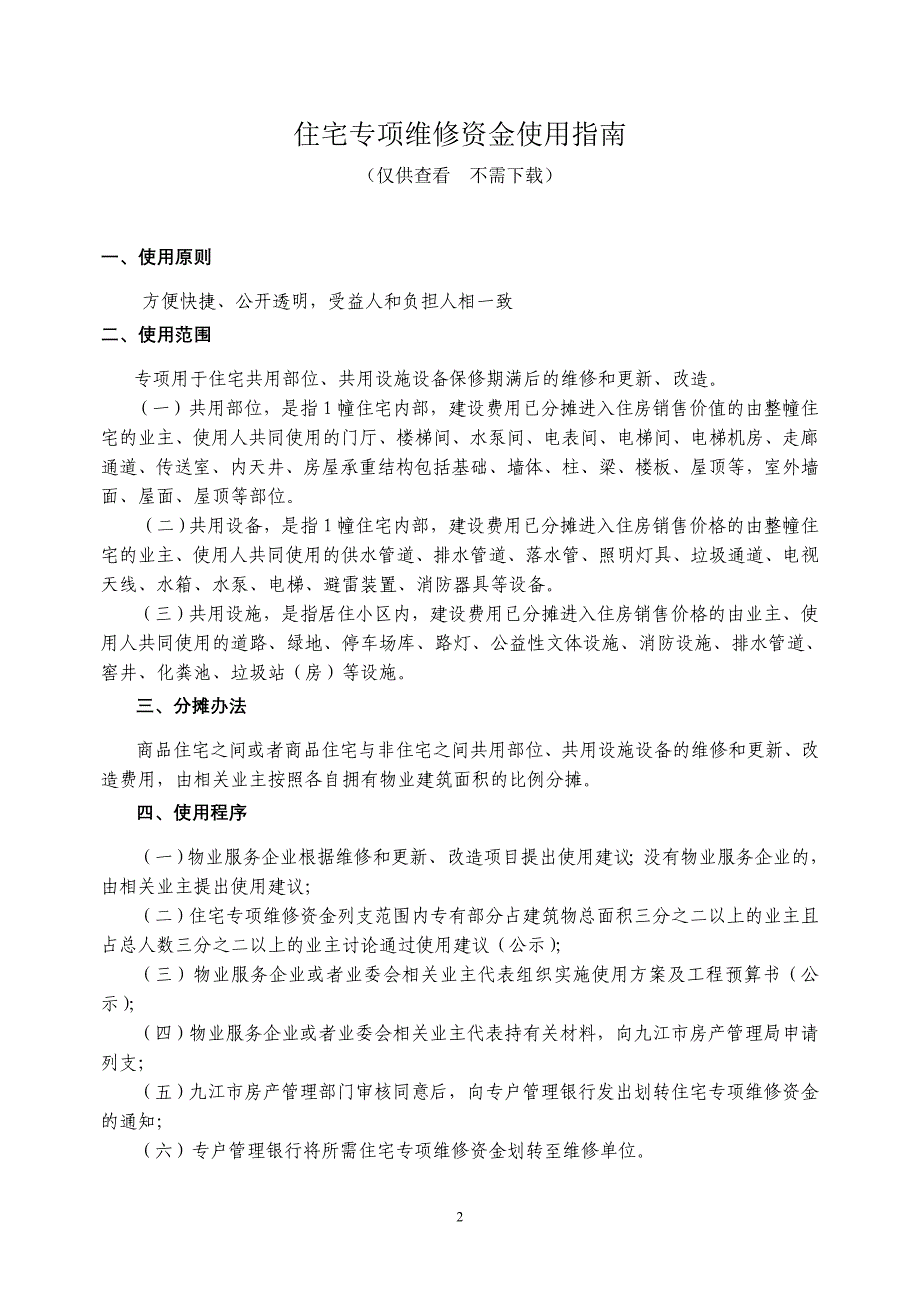 九江市住宅专项维修资金使用说明_第2页