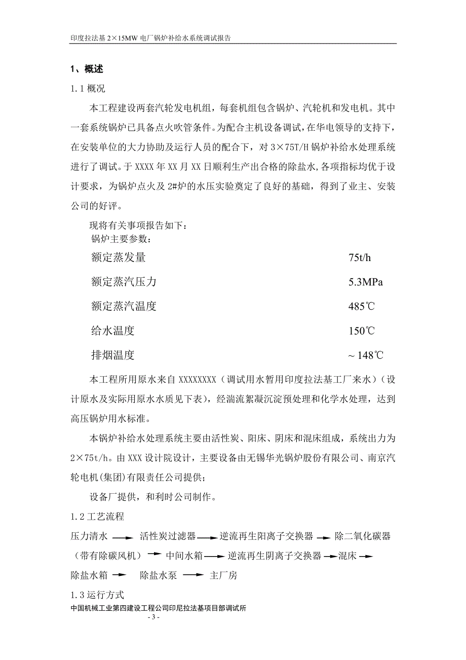 锅炉补给水系统调试报告_第3页