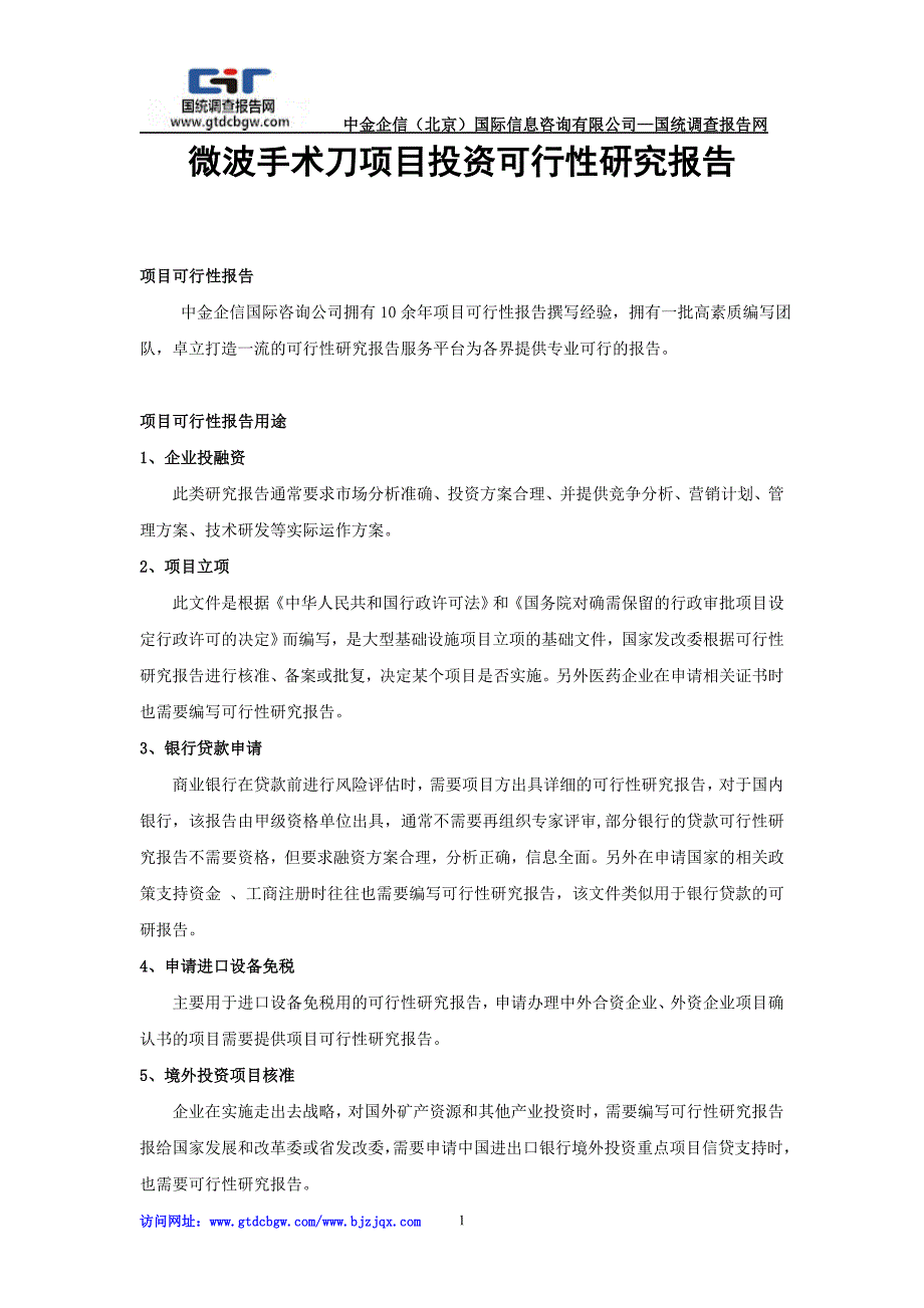 微波手术刀项目投资可行性研究报告_第1页