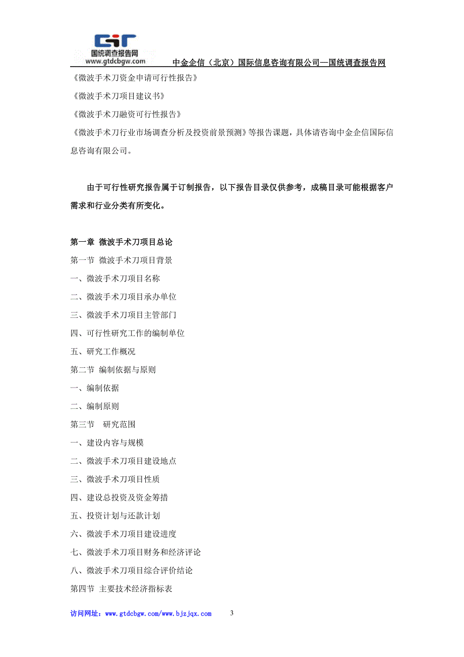 微波手术刀项目投资可行性研究报告_第3页