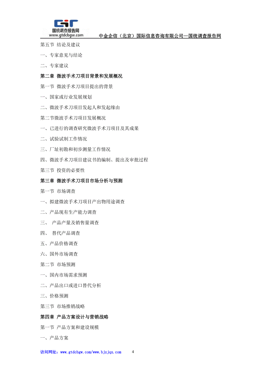 微波手术刀项目投资可行性研究报告_第4页