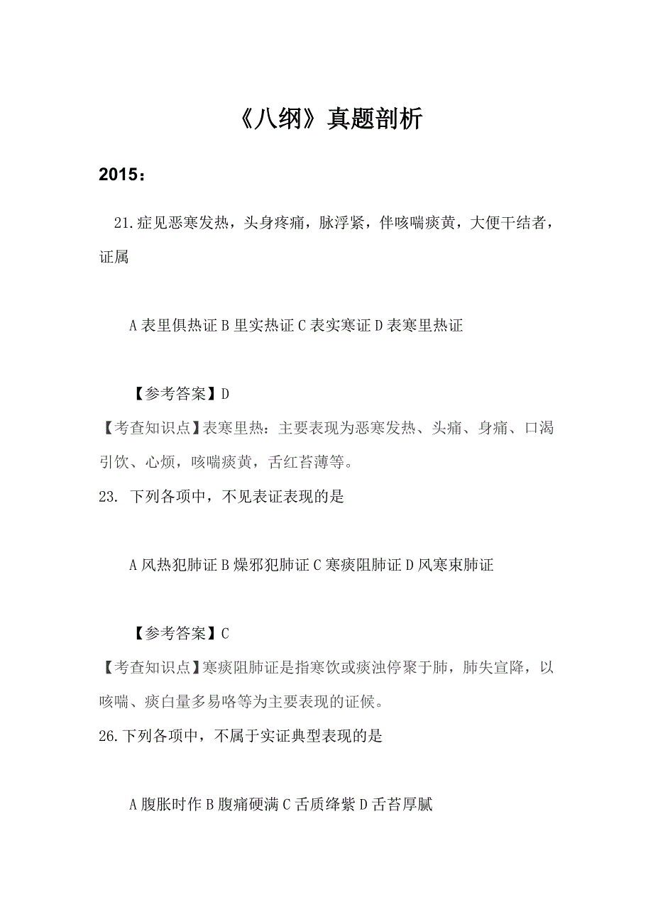 中医诊断学难错题集之纲辩证_第1页