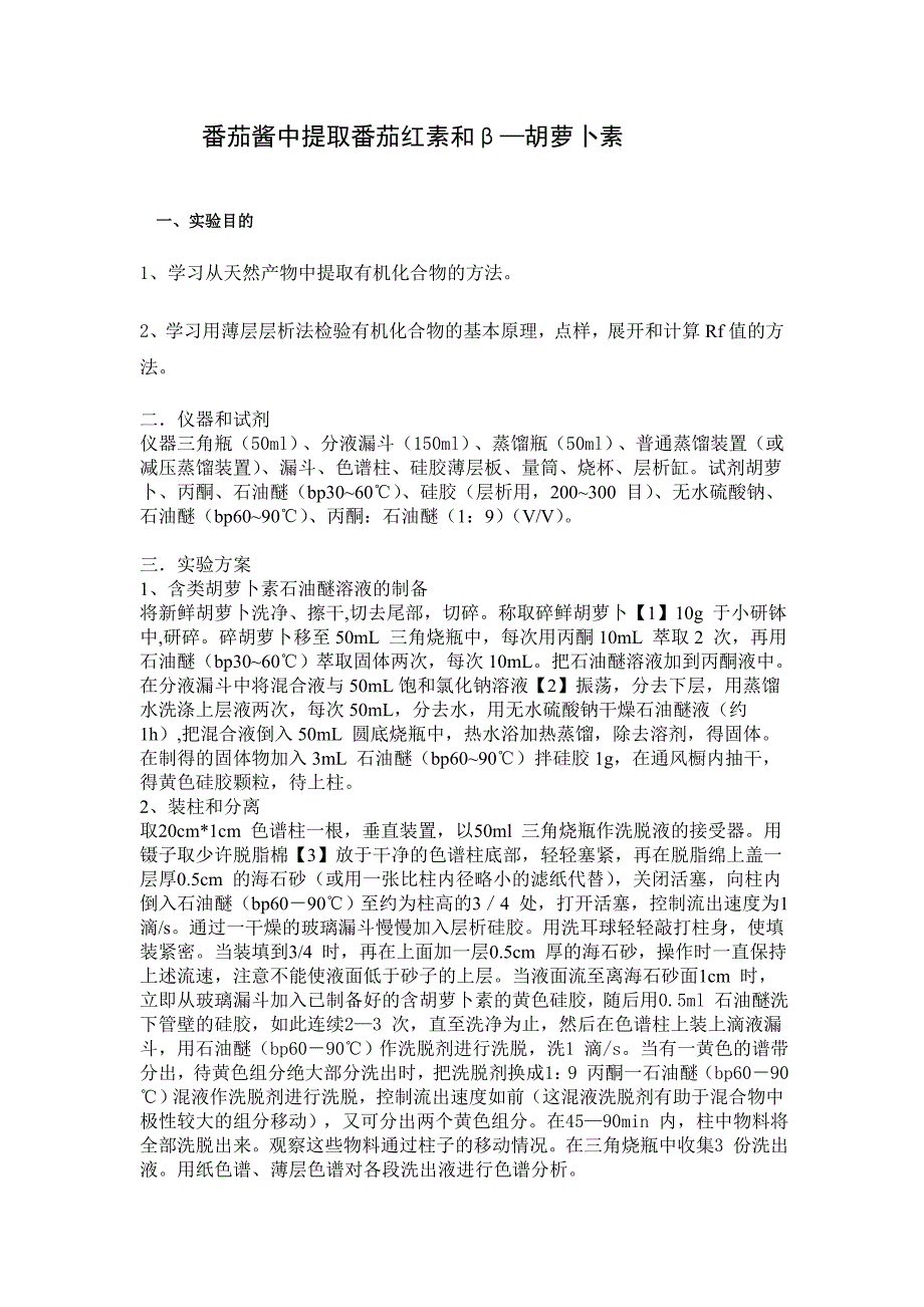 β—胡萝卜素和番茄红素提取分离与测定_第1页