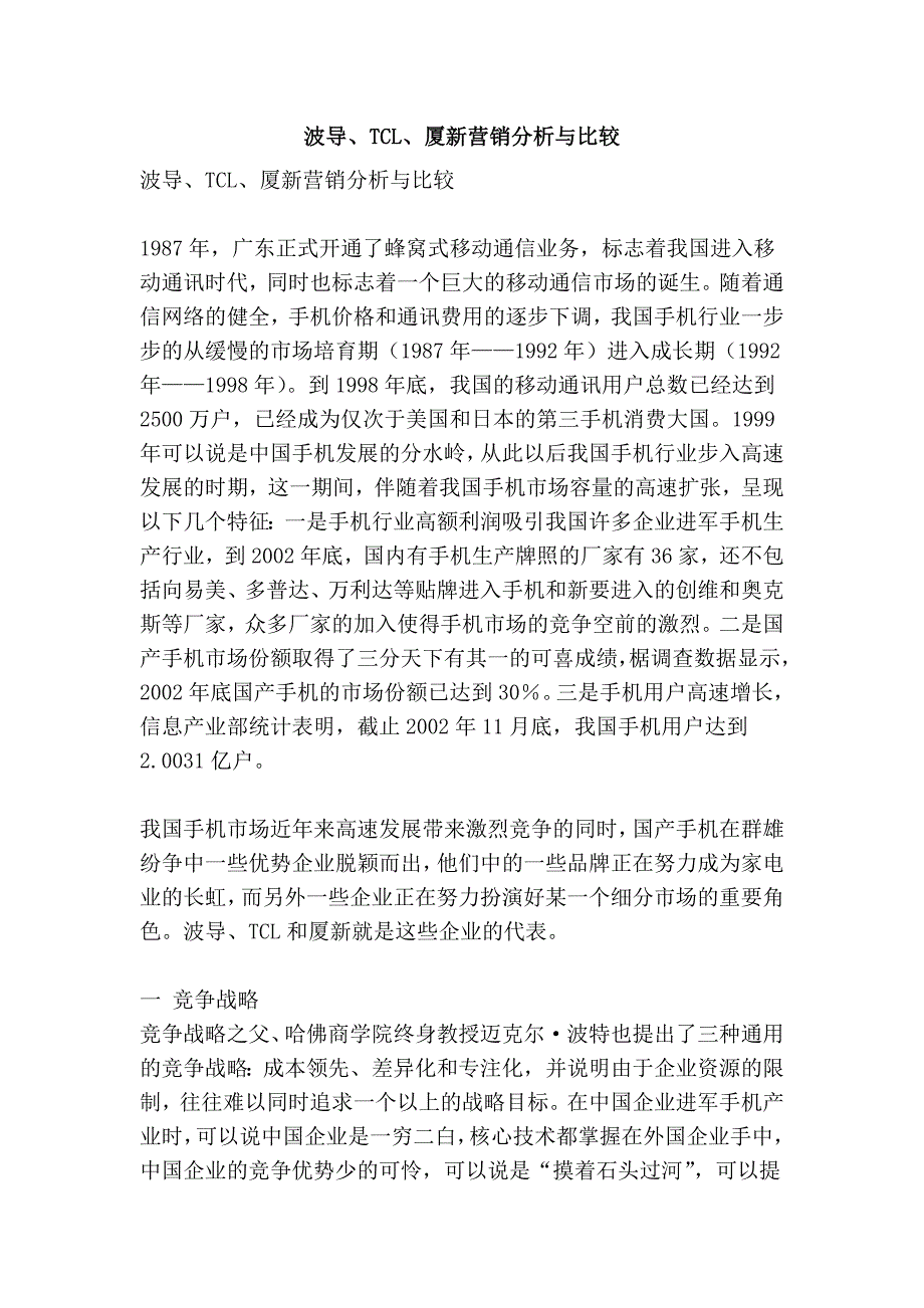 波导、tcl、厦新营销分析与比较_第1页