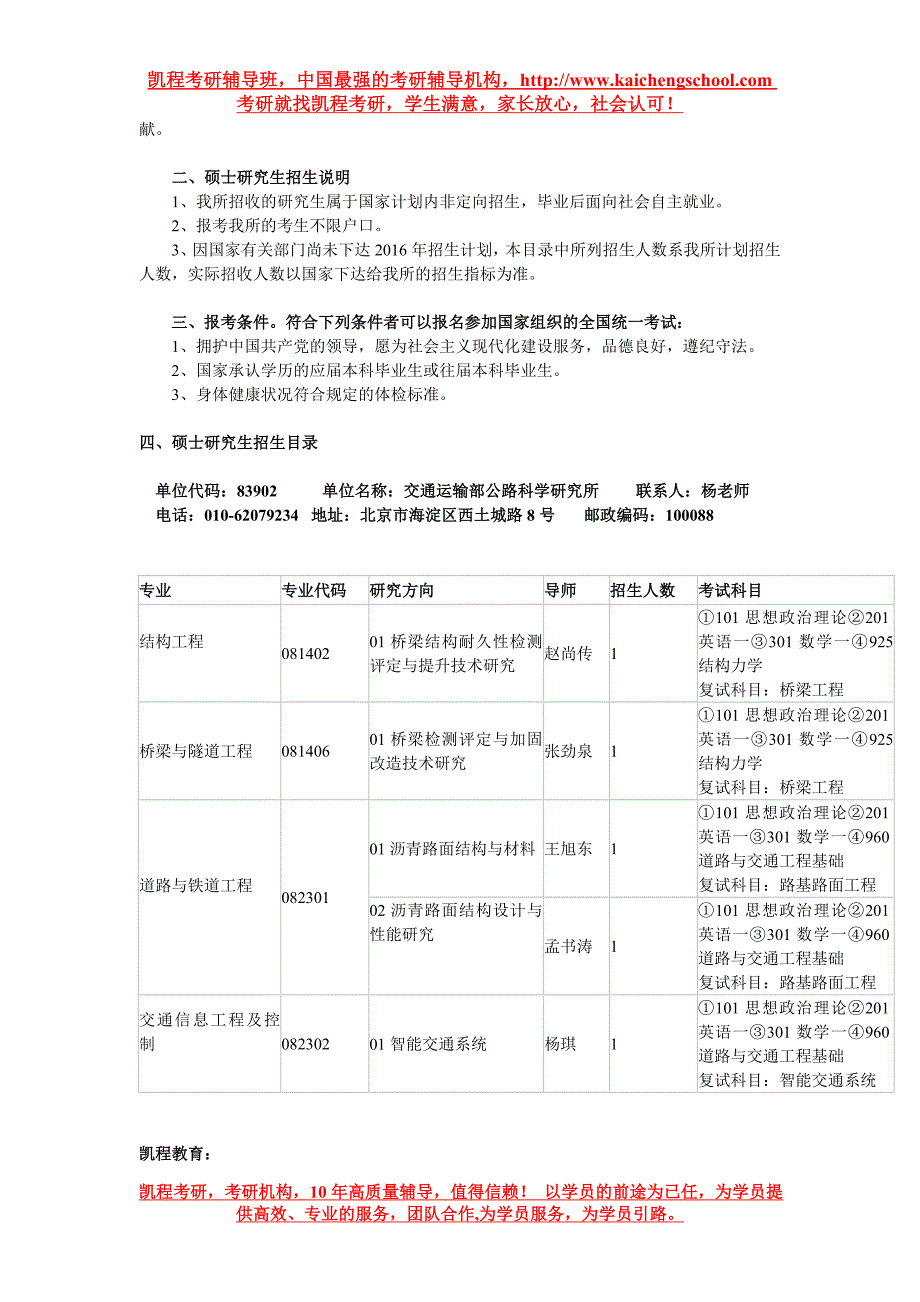 交通运输部公路科学研究所2016年硕士研究生招生简章_第2页