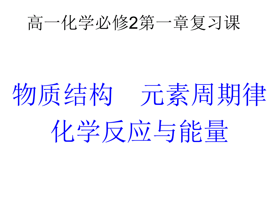 化学必修二第一二章复习_第1页