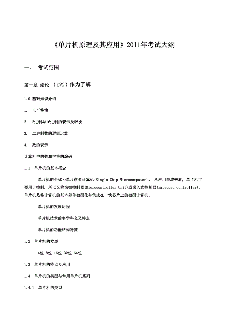 《单片机原理及其应用》考试大纲11年_第1页