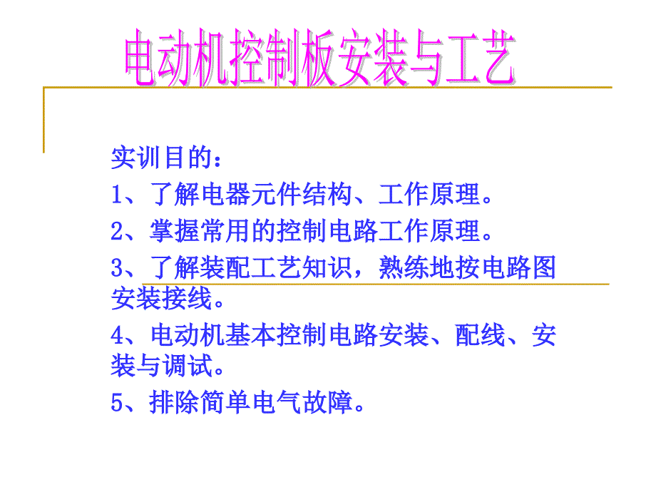 实训内容四+电动机控制板安装步骤_第1页