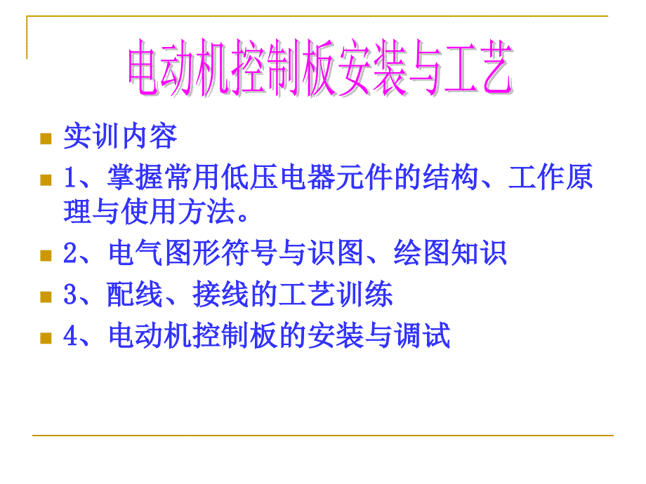 实训内容四+电动机控制板安装步骤_第2页