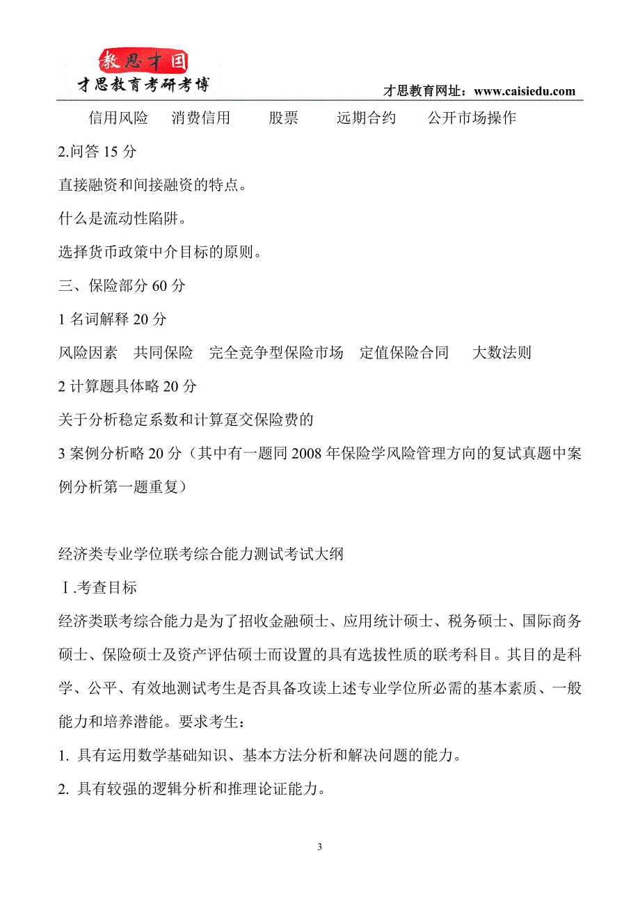 2015年中央财经大学保险硕士考研真题笔记@才思_第3页