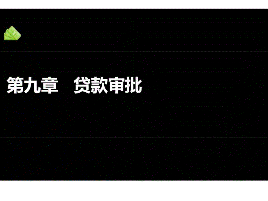 银行从业公司信贷 第九章   贷款审批_第2页