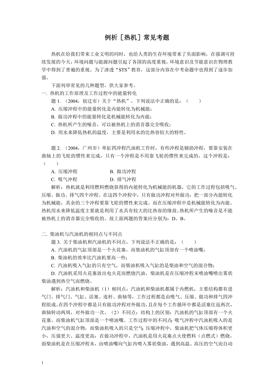 例析[热机]常见考题_第1页
