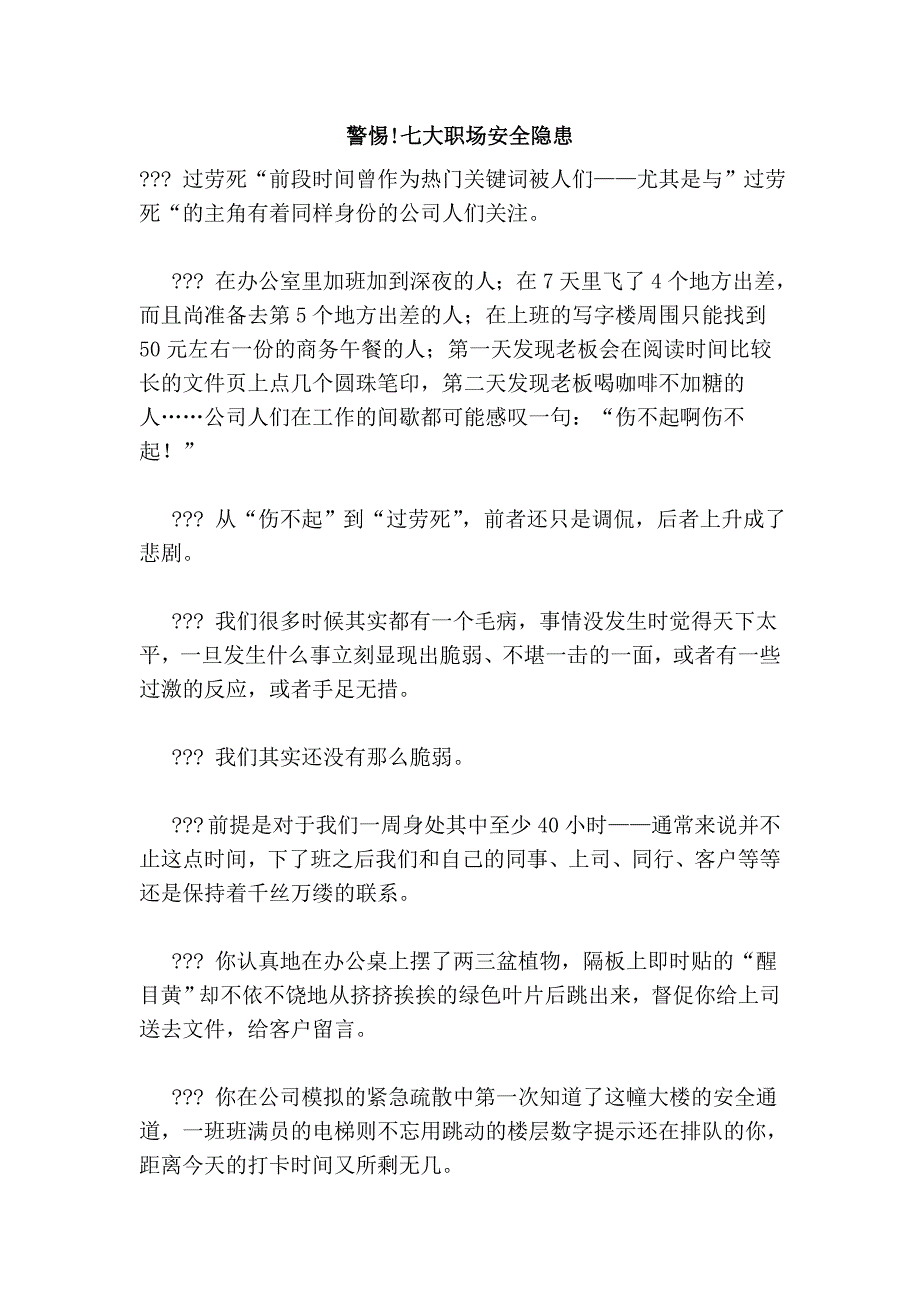 警惕!七大职场安全隐患_第1页