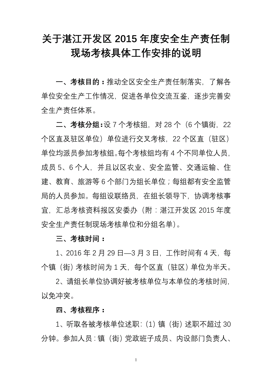 关于湛江开发区2015年度安全生产责任制现场考核具体工作安_第1页