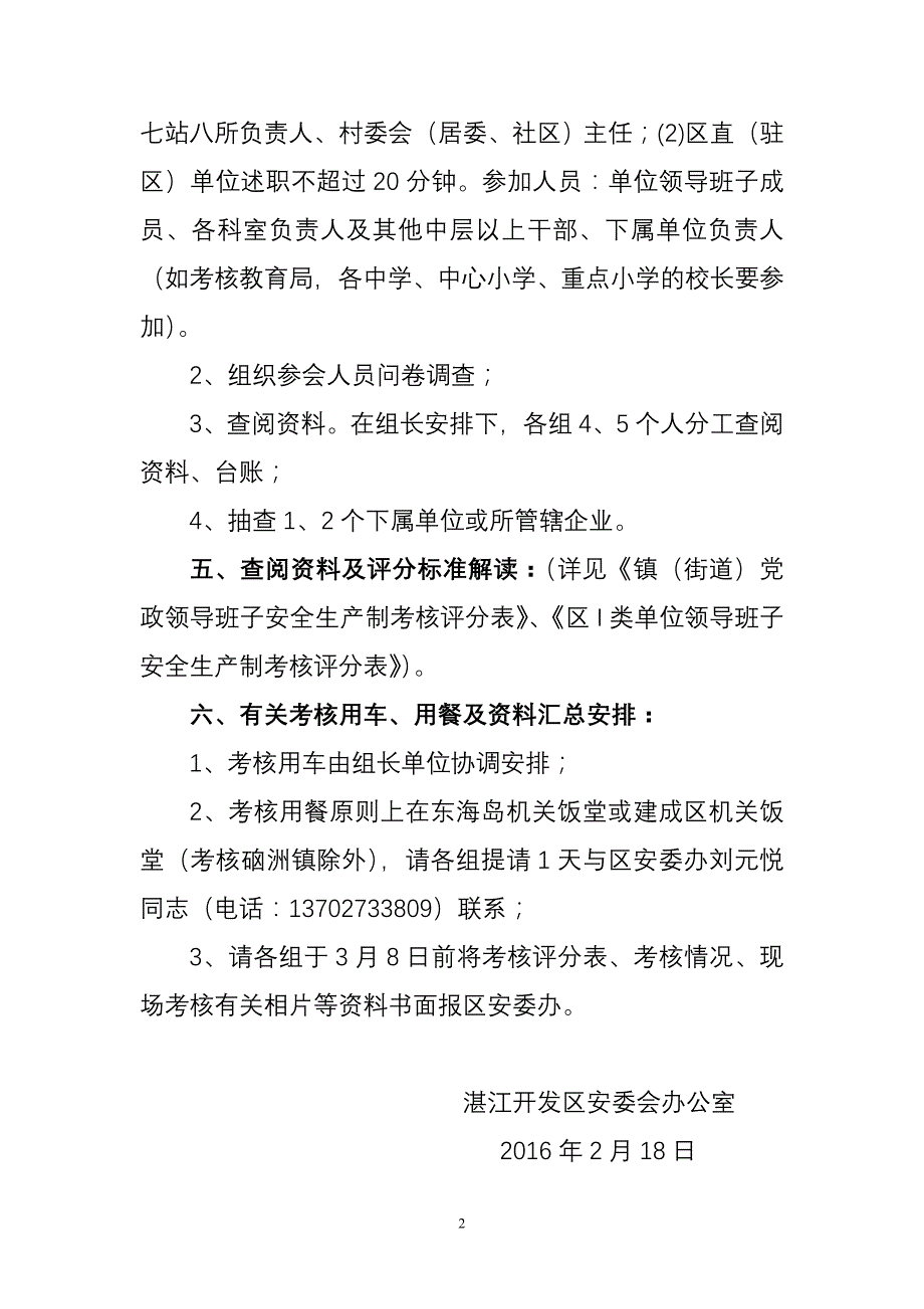 关于湛江开发区2015年度安全生产责任制现场考核具体工作安_第2页