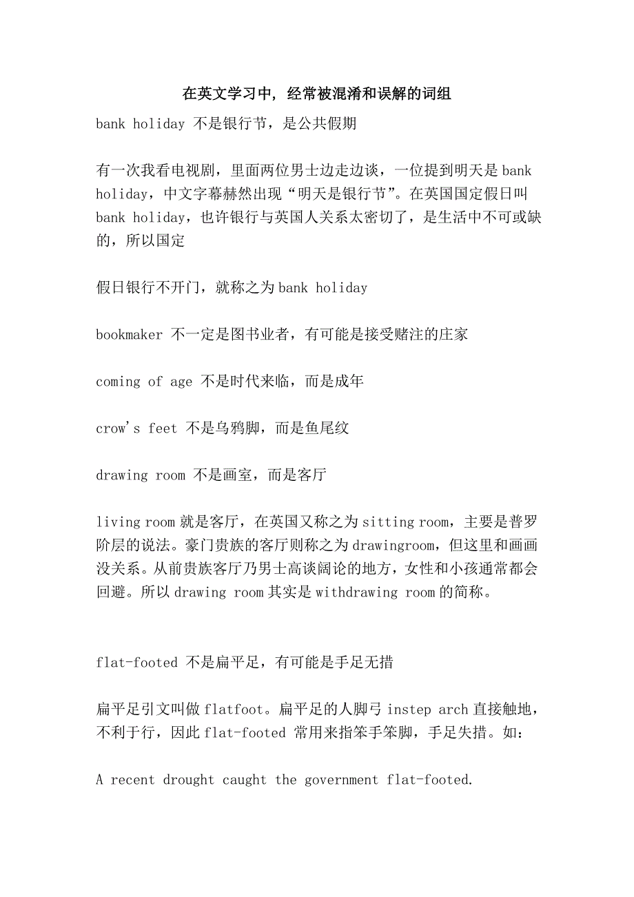 在英文学习中, 经常被混淆和误解的词组_第1页