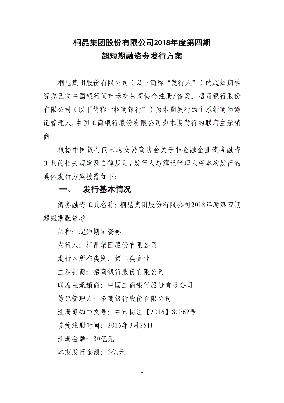 桐昆集团股份有限公司2018年度第四期超短期融资券发行方案及承诺函_第1页