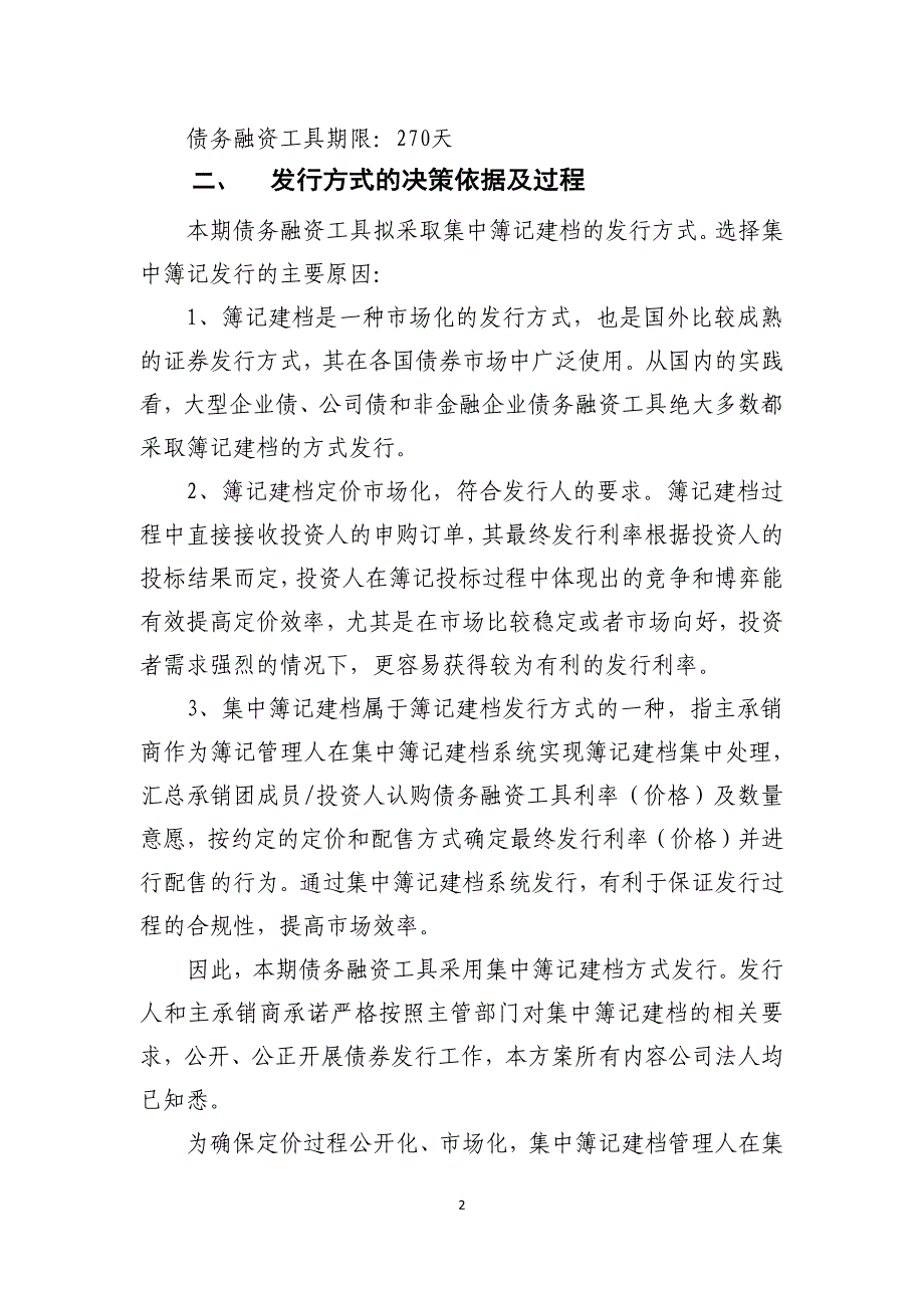 桐昆集团股份有限公司2018年度第四期超短期融资券发行方案及承诺函_第2页