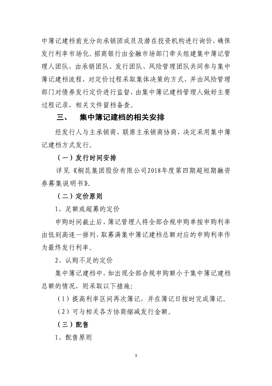 桐昆集团股份有限公司2018年度第四期超短期融资券发行方案及承诺函_第3页