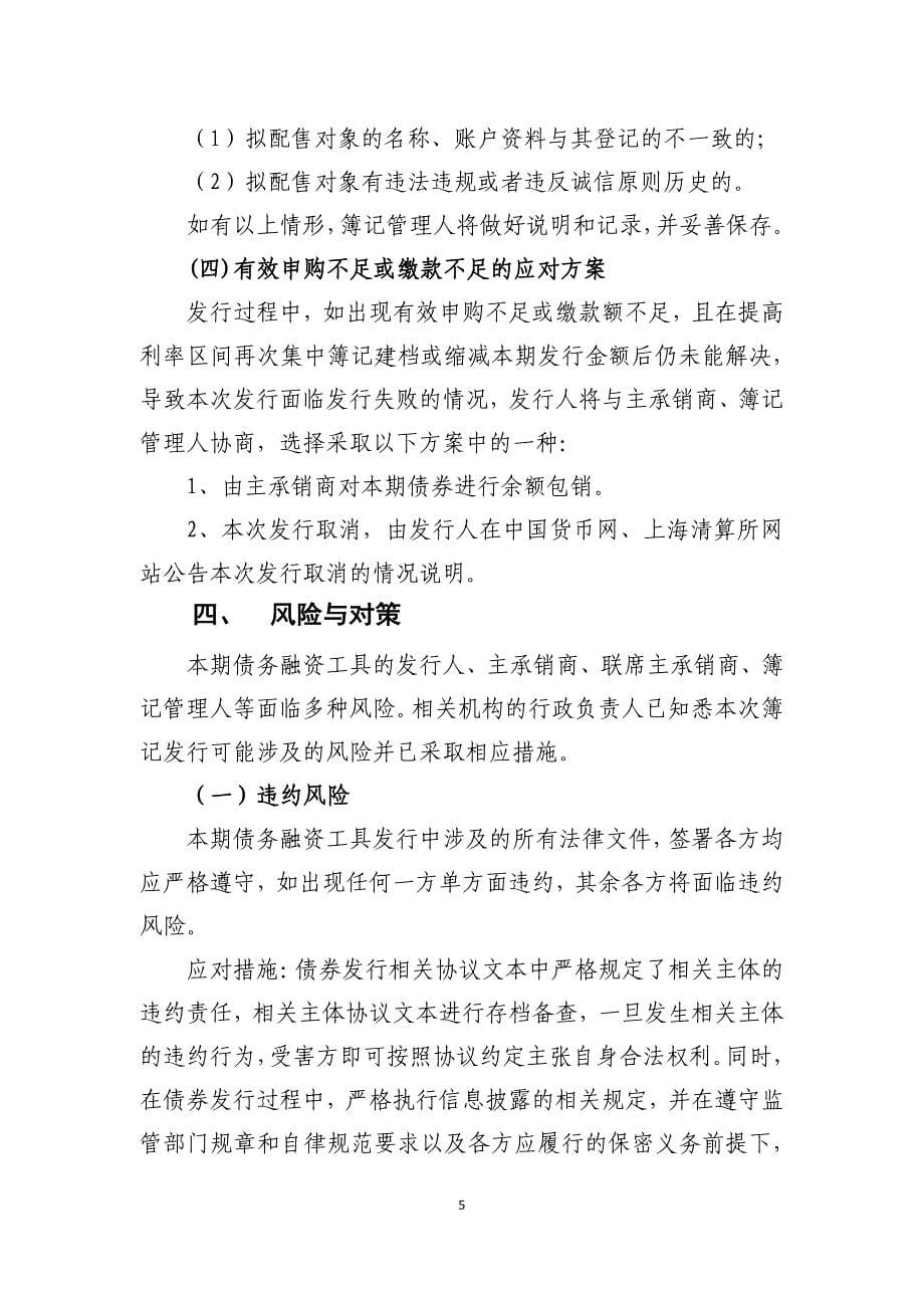 桐昆集团股份有限公司2018年度第四期超短期融资券发行方案及承诺函_第5页