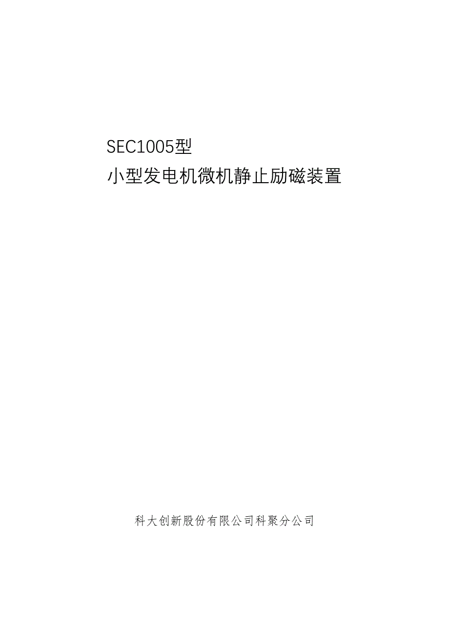 小型发电机微机静止励磁装置_第1页