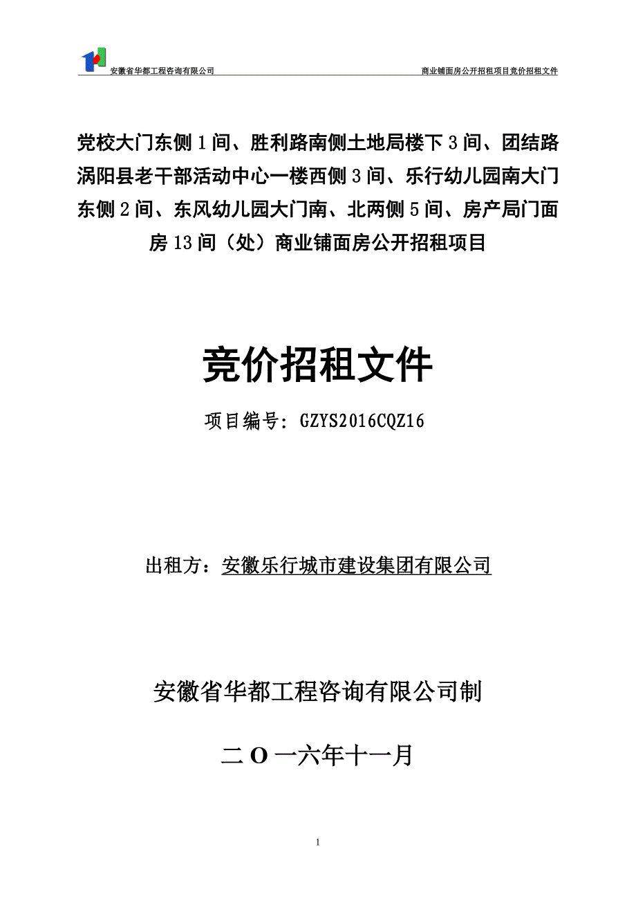 党校大门东侧1间、胜利路南侧土地局楼下3间、团结路涡阳县_第1页