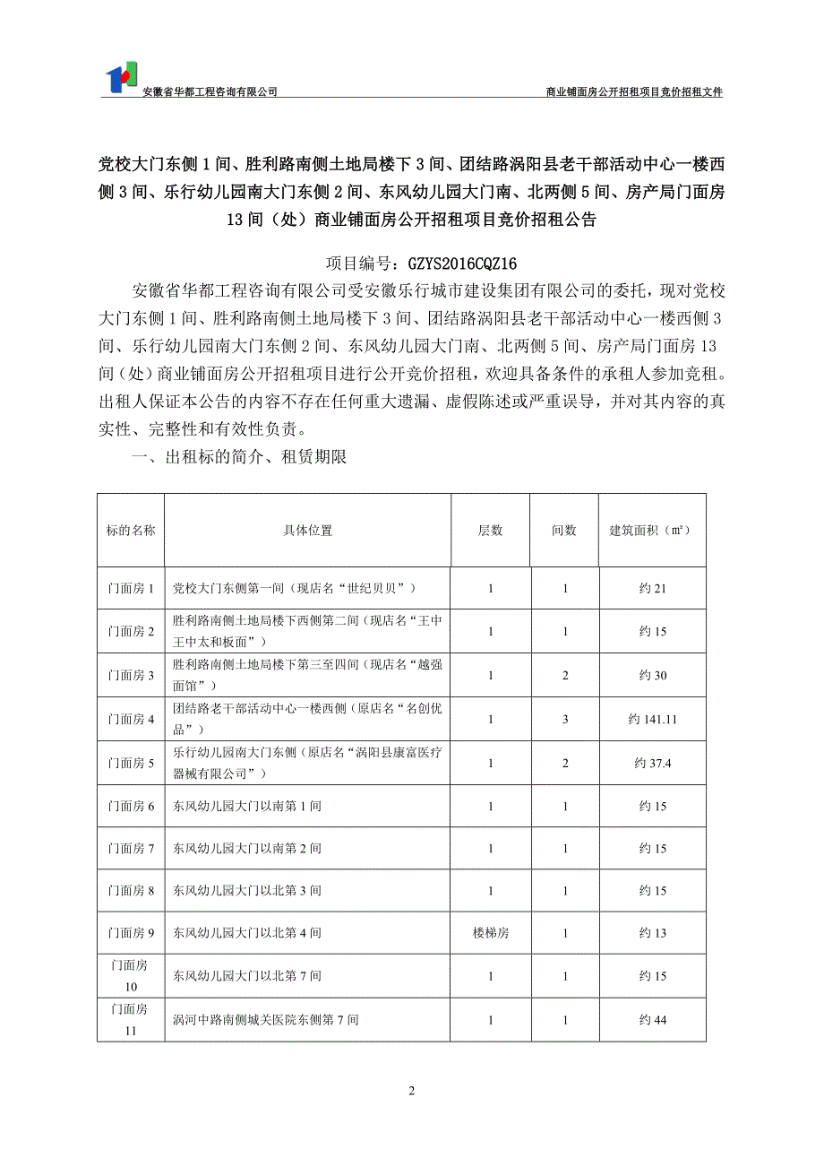 党校大门东侧1间、胜利路南侧土地局楼下3间、团结路涡阳县_第2页