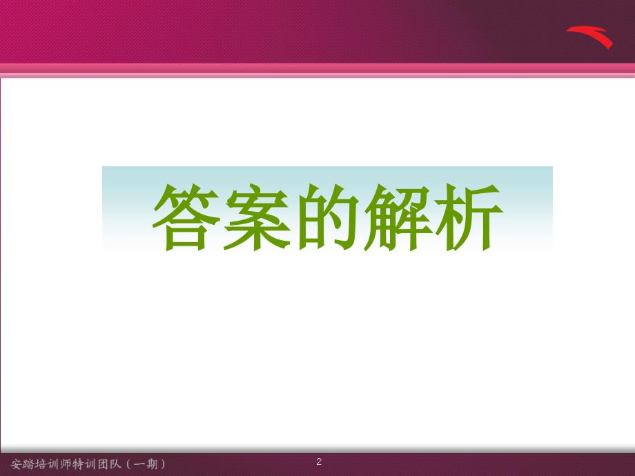 安踏培训师技能培训—培训课程解析_第4页