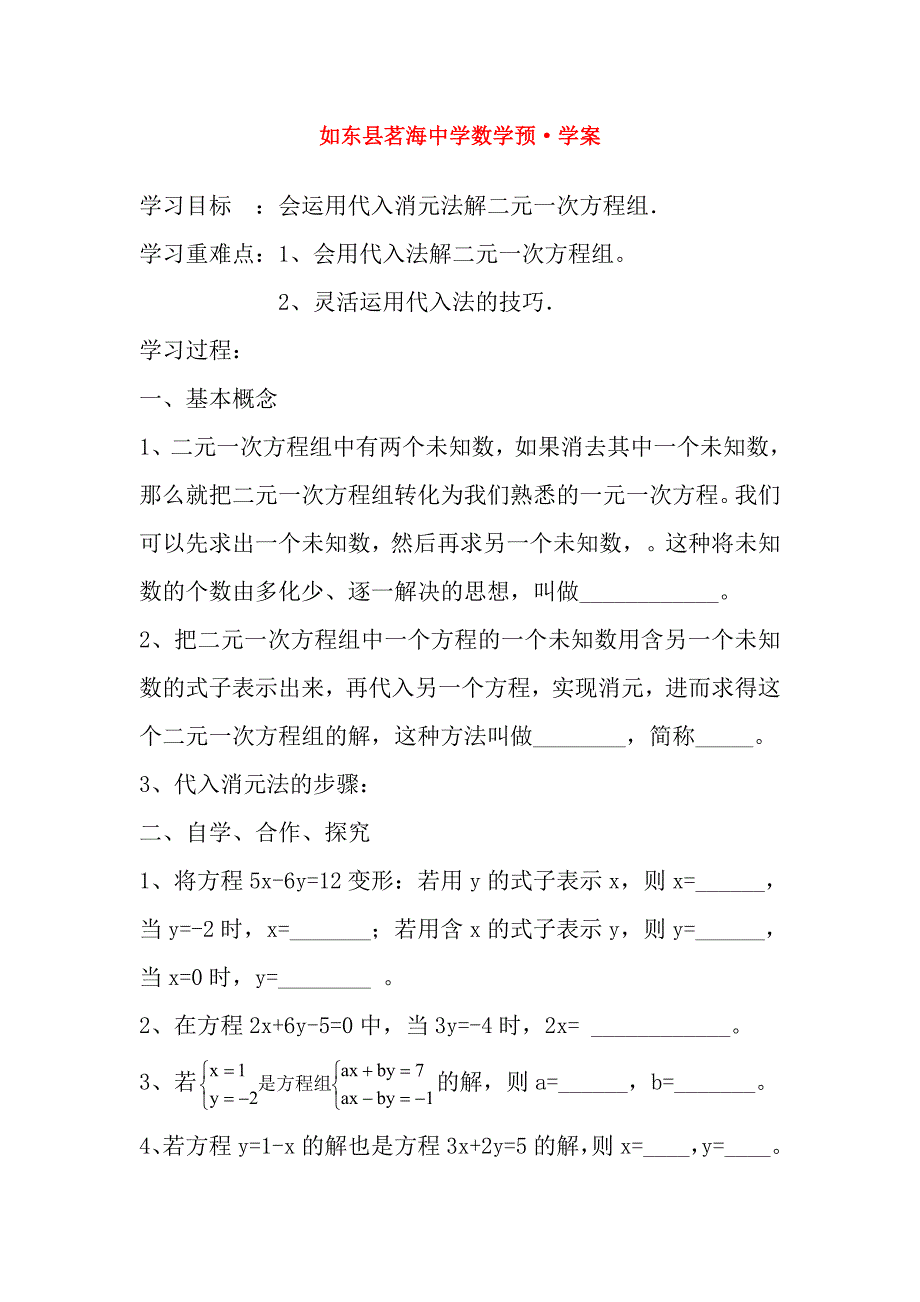 七年级数学下册8.2用代入法解二元一次方程组学案新人教版_第1页