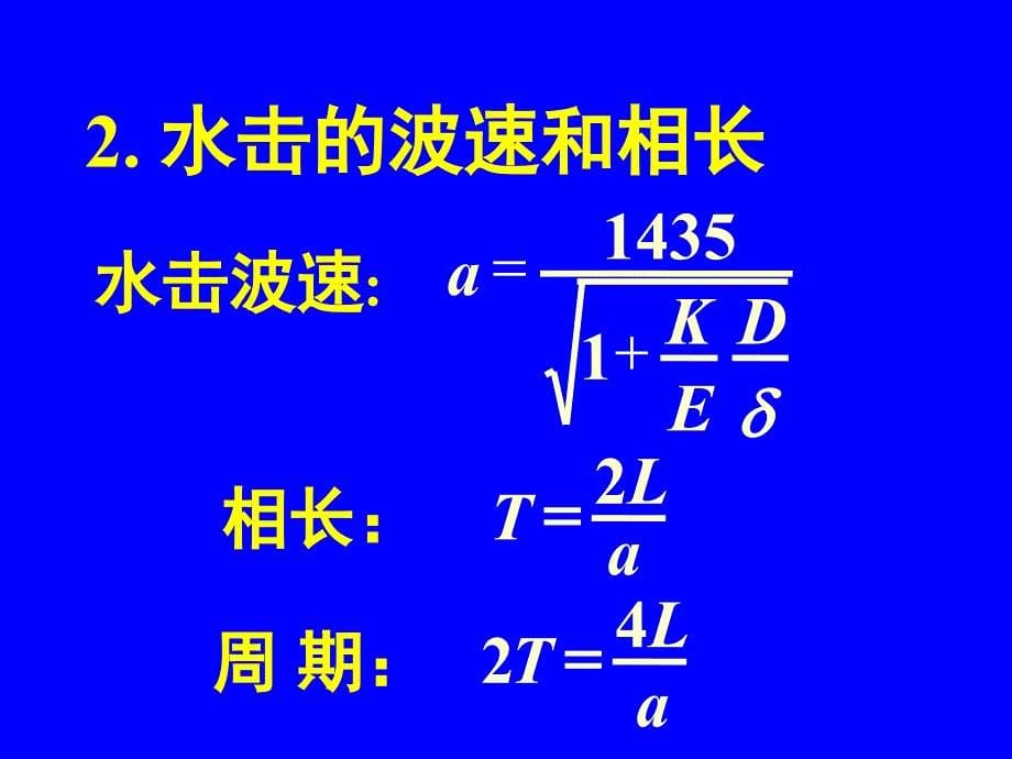 水力学-第10章 水击_第5页