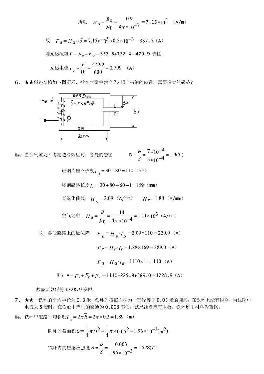 电机学 第一章磁路习题_第5页