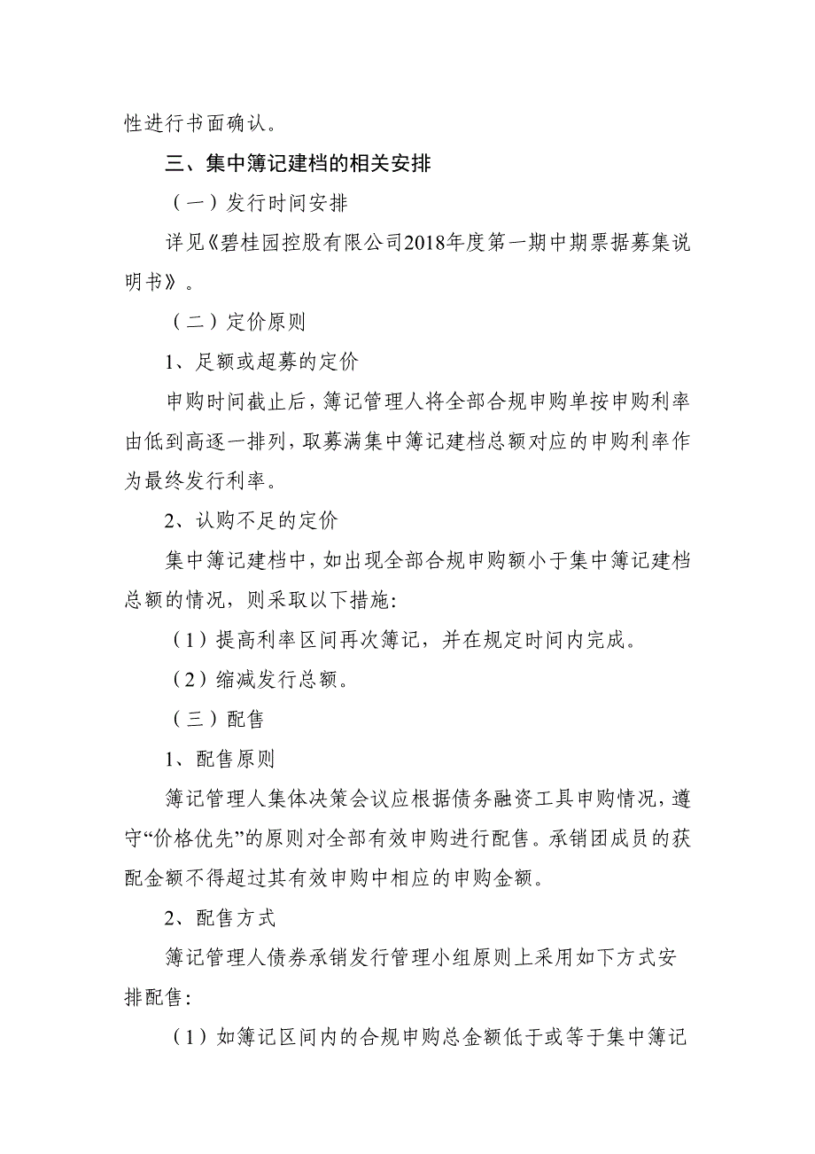 碧桂园控股有限公司2018年度第一期中期票据发行方案及承诺函_第3页