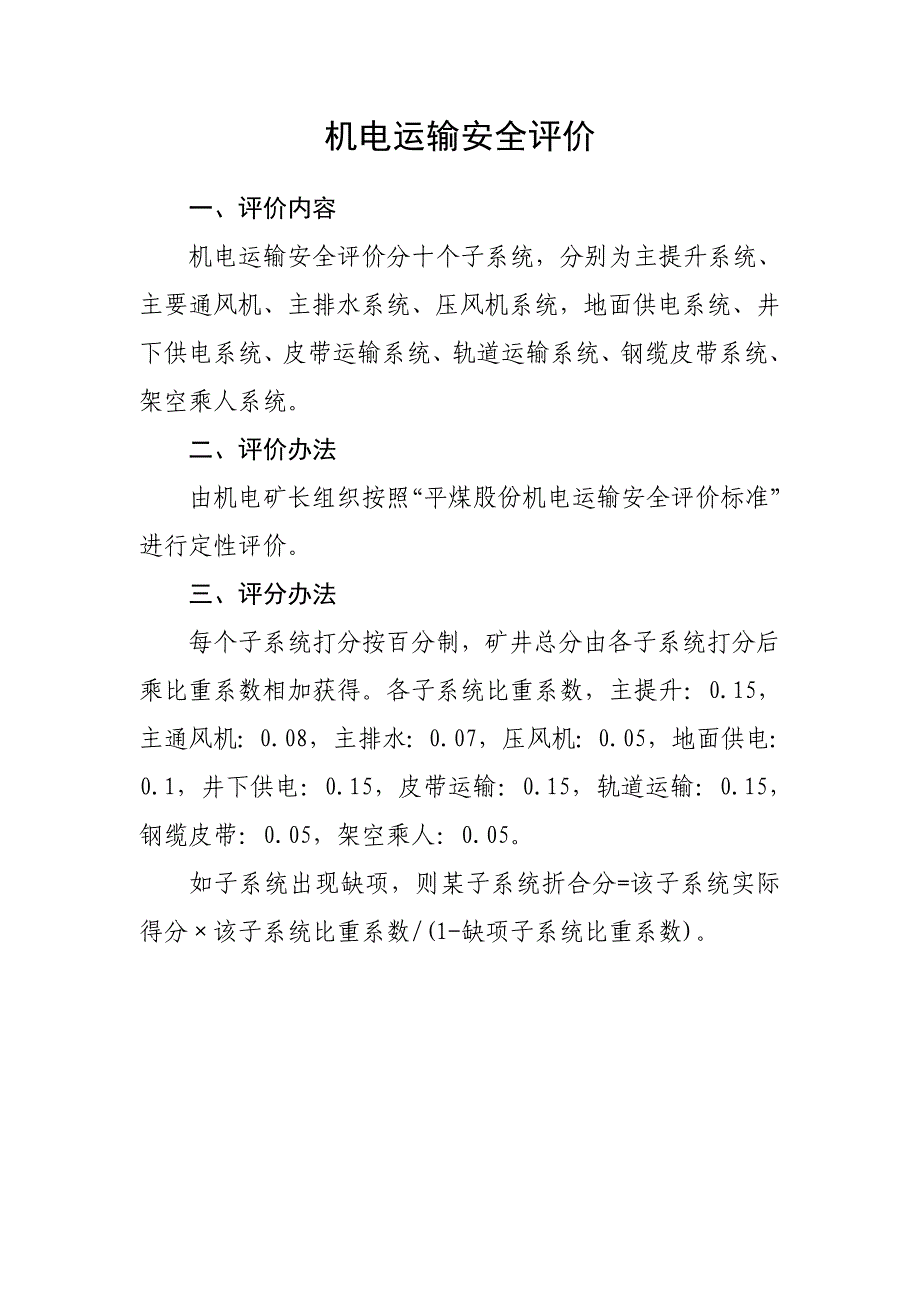 机电运输安全评价_第1页