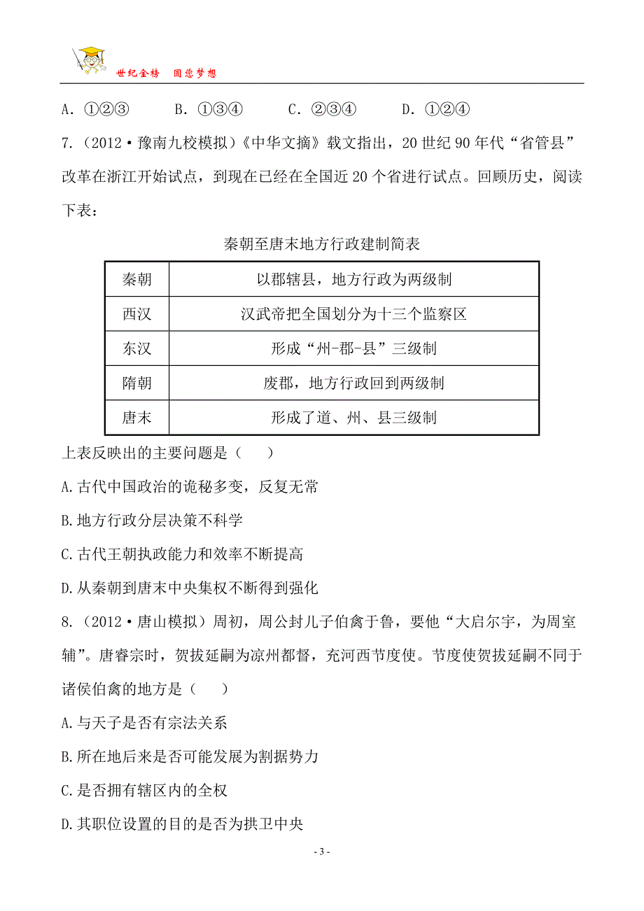 历史单元评估检测(一)_第3页