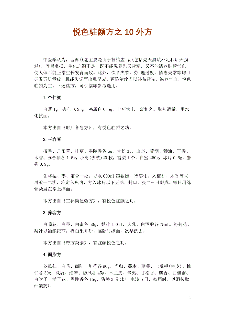 悦色驻颜方之10外方_第1页