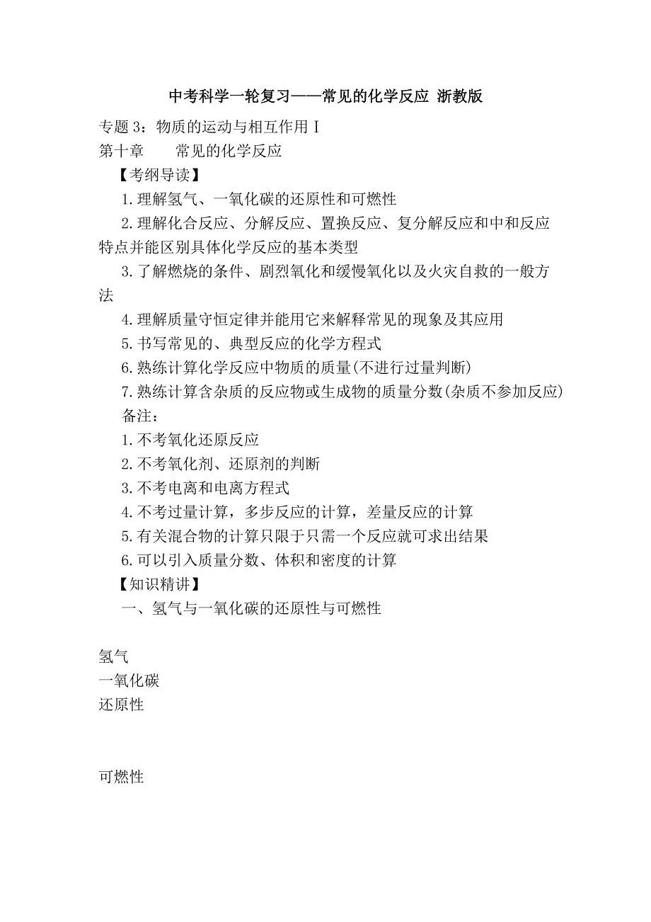 中考科学一轮复习——常见的化学反应 浙教版_第1页