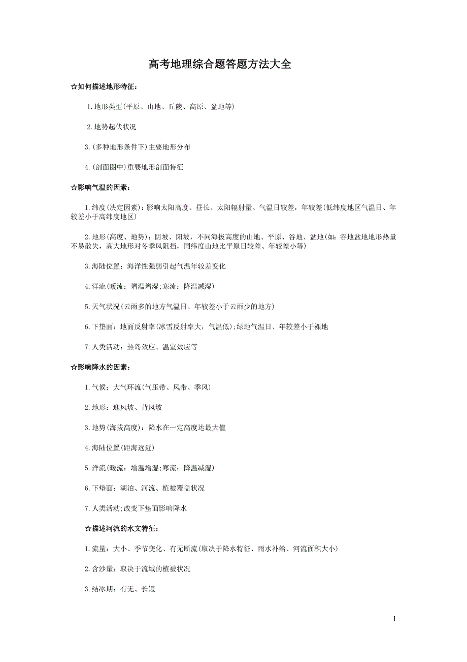 地理综合题方法大全_第1页