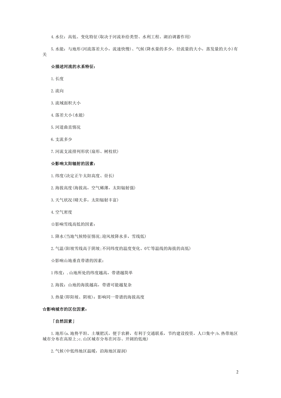 地理综合题方法大全_第2页