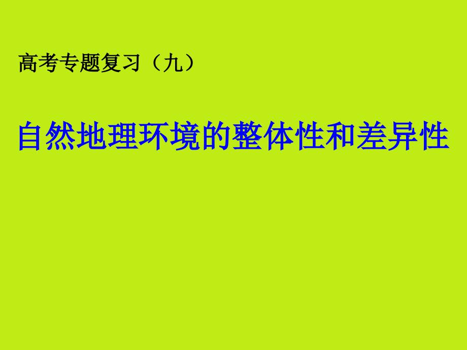 专题9自然地理环境的整体性和差异性_第1页