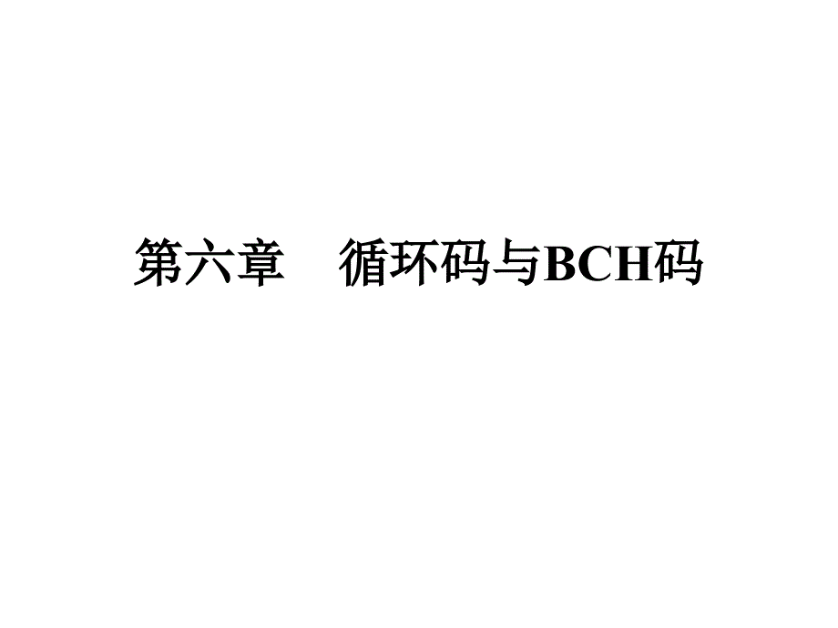 循环码与bch码_第1页