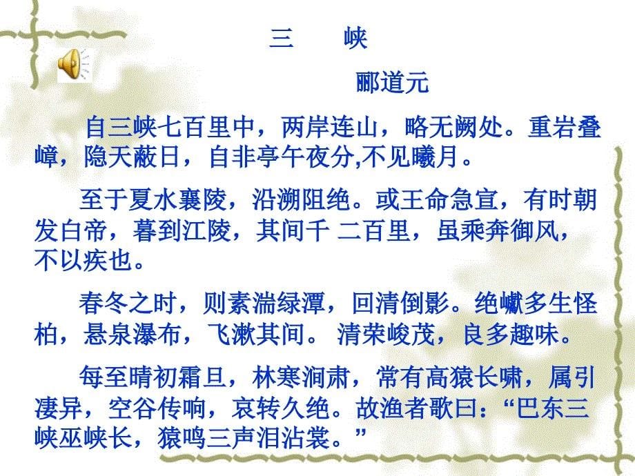 八年级上册语文《三峡》课件_第5页