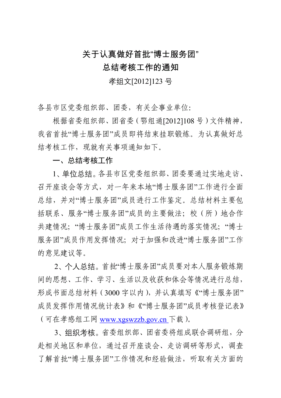 关于认真做好首批博士服务团_第1页