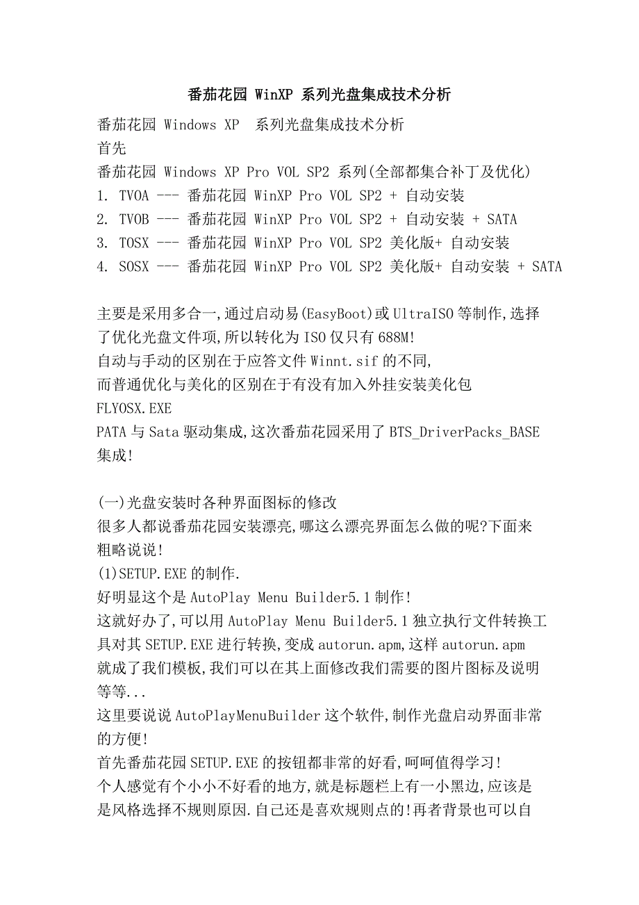番茄花园 winxp 系列光盘集成技术分析_第1页
